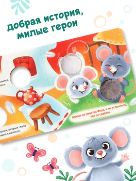 Книга - пищалка «Дружные мышата», 12 стр.