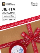 Лента атласная «С Новым годом», 2 см × 23±1 м, бордовая - Фото 2