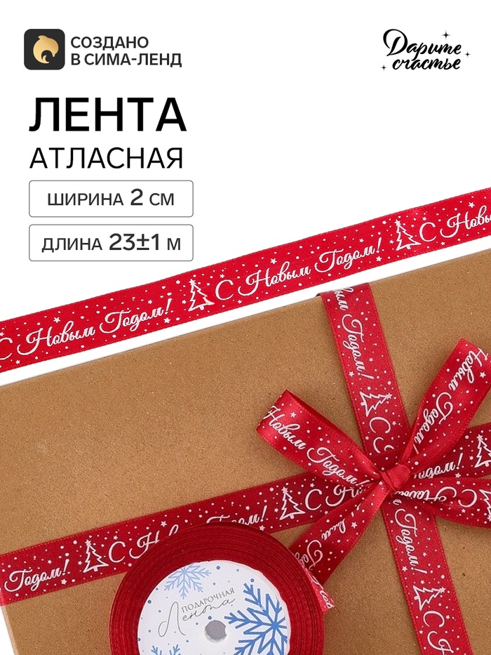 Лента атласная «С Новым годом», 2 см × 23±1 м, бордовая