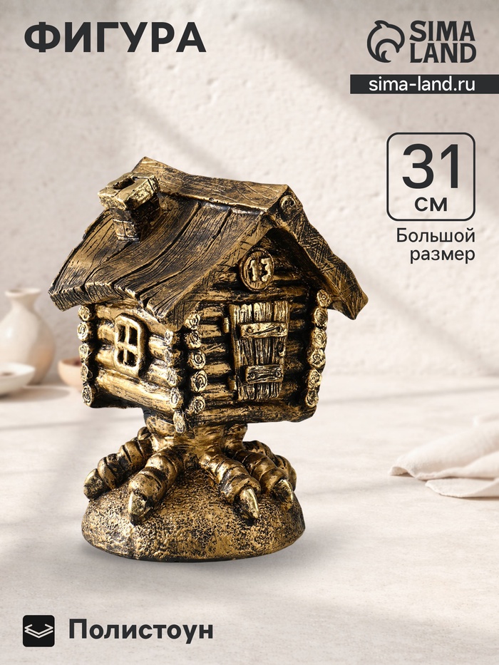 Фигура полистоун «Избушка», 31×21×21 см