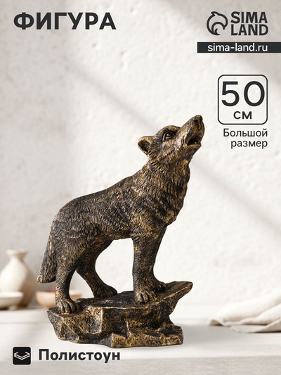 Фигура полистоун «Волк на скале», 50×37×22 см, под бронзу