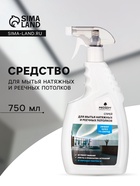 Средство для мытья натяжных и реечных потолков Universal Delicate, спрей, 750 мл - Фото 1