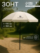 УЦЕНКА Зонт пляжный maclay, с УФ-защитой, d=160 см, h=170 см, бежевый - фото 14939973