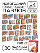 Пазлы 30 в 1 «Весёлые новогодние задания», набор - фото 118585421