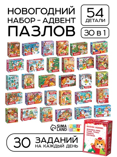 Пазлы 30 в 1 «Весёлые новогодние задания», набор
