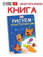 Книга «Рисуем пластилином», 24 стр., А4, Три кота - Фото 1
