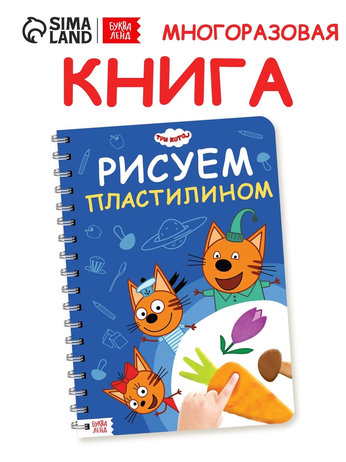 Книга «Рисуем пластилином», 24 стр., А4, Три кота - Фото 1