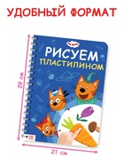 Книга «Рисуем пластилином», 24 стр., А4, Три кота - Фото 2