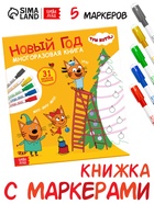 Многоразовая книга 31 весёлое задание «Новый год», + 5 маркеров, Три кота - Фото 1
