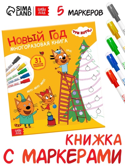 Многоразовая книга 31 весёлое задание «Новый год», + 5 маркеров, Три кота