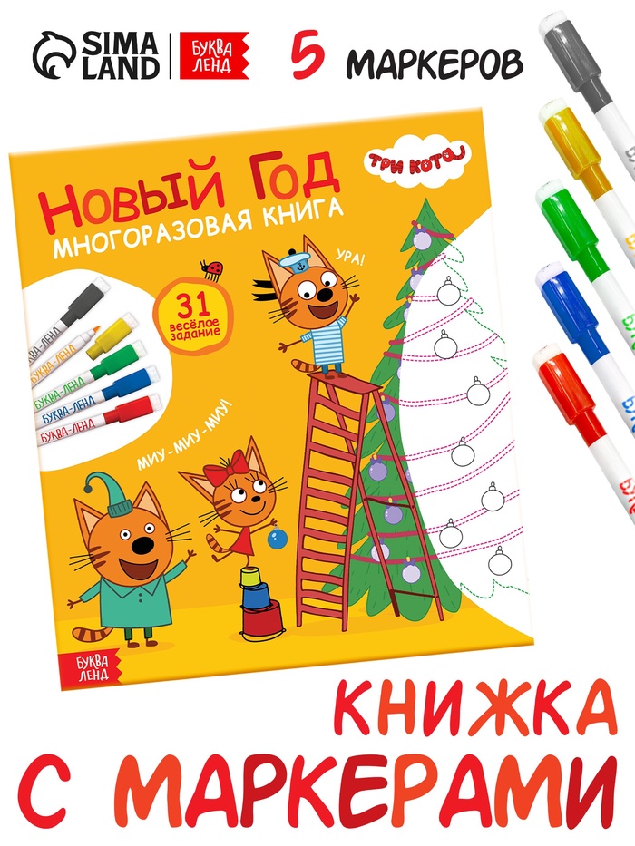 Многоразовая книга 31 весёлое задание «Новый год», + 5 маркеров, Три кота - Фото 1