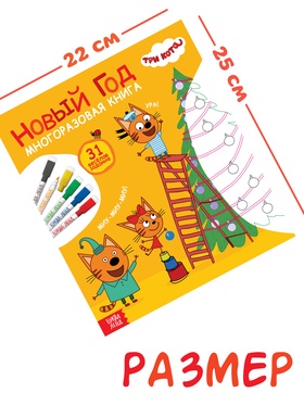 Многоразовая книга 31 весёлое задание «Новый год», + 5 маркеров, Три кота