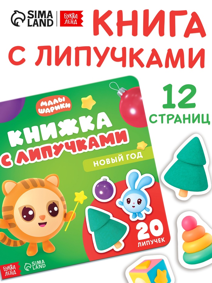 Книжка с липучками «Новый год», Малышарики - Фото 1