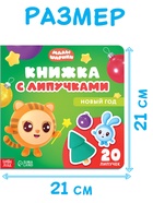 Книжка с липучками «Новый год», Малышарики - Фото 3