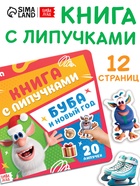 Книга с липучками «Буба и Новый год», Буба - фото 117897542
