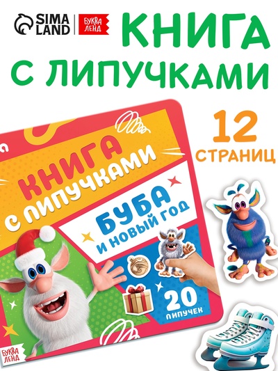 Книга с липучками «Буба и Новый год», Буба