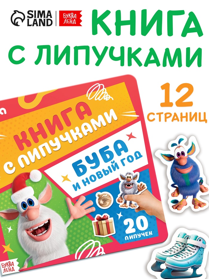 Книга с липучками «Буба и Новый год», Буба - Фото 1