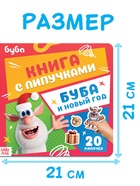 Книга с липучками «Буба и Новый год», Буба - Фото 3