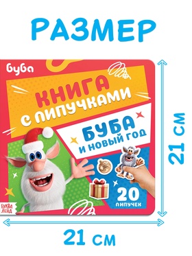 Книга с липучками «Буба и Новый год», Буба Книга с липучками «Буба и Новый год», Буба