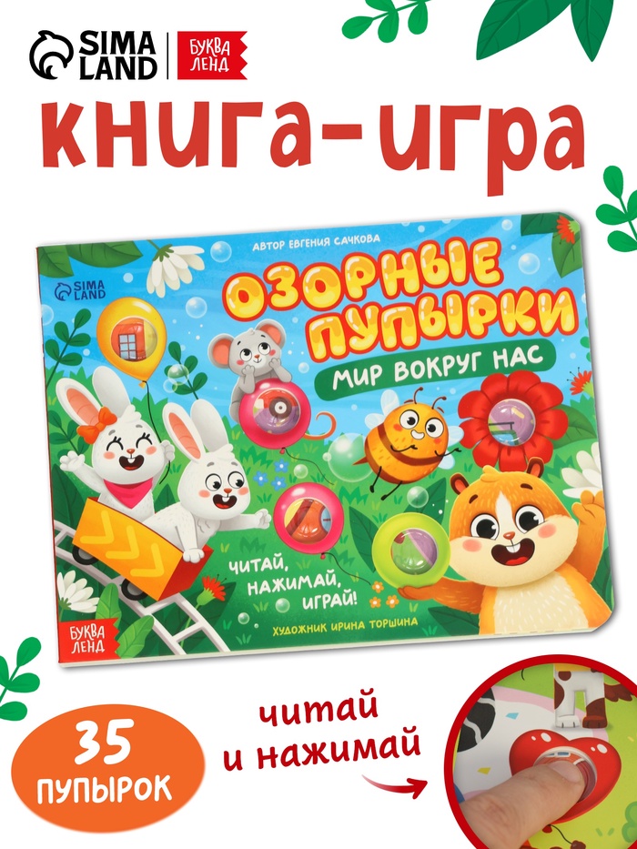 Картонная книга «Озорные пупырки. Мир вокруг нас», 12 стр.