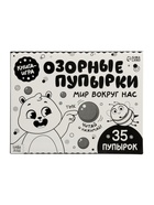 Картонная книга «Озорные пупырки. Мир вокруг нас», 12 стр. - фото 809447974