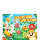 Картонная книга «Озорные пупырки. Мир вокруг нас», 12 стр. - фото 809447970