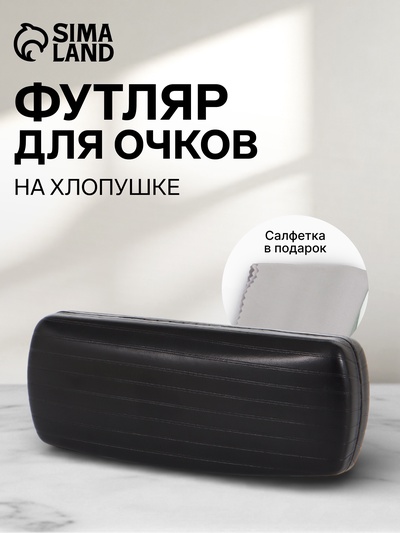 Футляр для очков на хлопушке, размер 16×6.5×3.5 см, чёрный