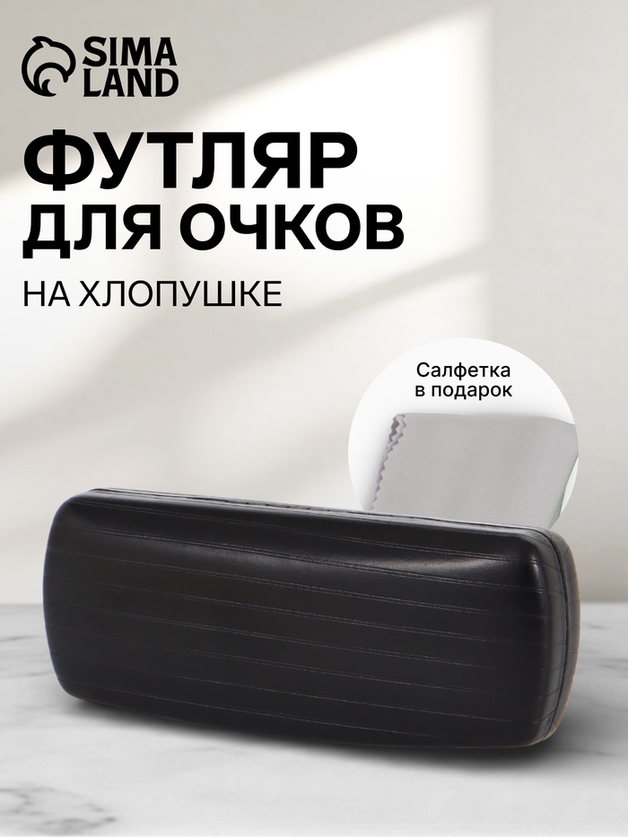 Футляр для очков на хлопушке, размер 16×6.5×3.5 см, чёрный - Фото 1