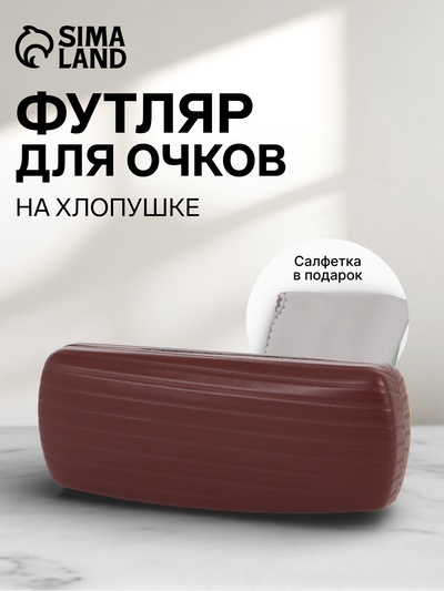 Футляр для очков на хлопушке, размер 16×6.5×3.5 см, коричневый