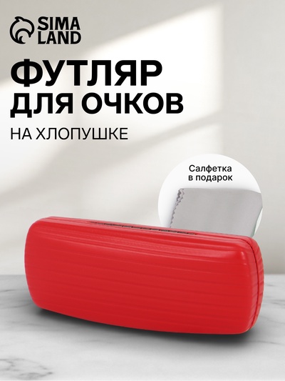 Футляр для очков на хлопушке, размер 16×6.5×3.5 см, красный
