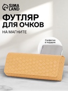 Футляр для очков на магните, размер 15.5×6×3 см, бежевый - Фото 1