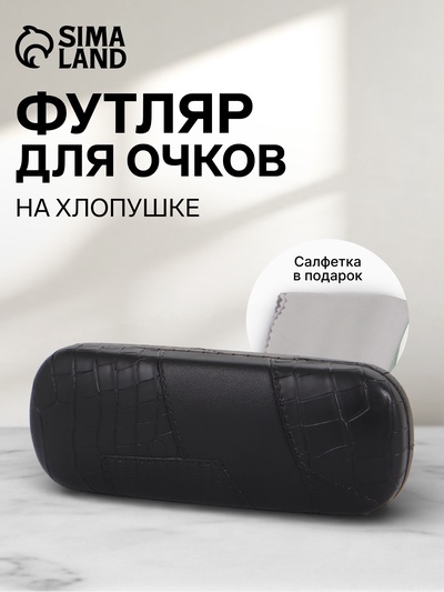 Футляр для очков на хлопушке, размер 16×5.8×3 см, чёрный