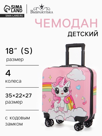 Чемодан детский «Выбражулька» 20 л (XS), отдел на молнии, розовый