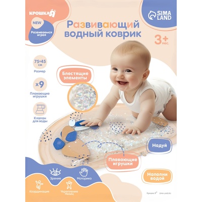 Развивающий водный коврик Крошка Я «Блёстки», 75×45 см, бежевый, Крошка Я