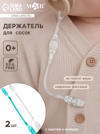 Держатель для соски - пустышки, пружинка, 2 шт., прозрачный, бирюзовый, Крошка Я