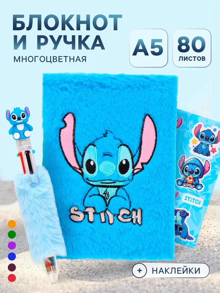 Блокнот пушистый и ручка многоцветная «Стич», голубой - Фото 1