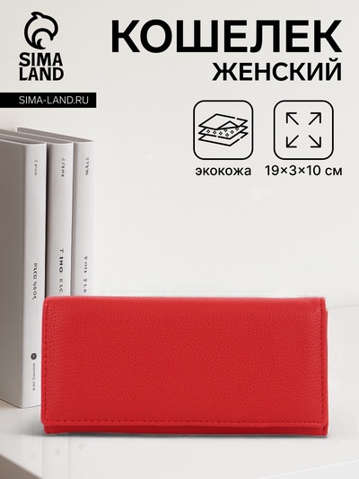 Кошелёк женский на магните, 19×3×10 см, однотонный, 3 отделения, красный