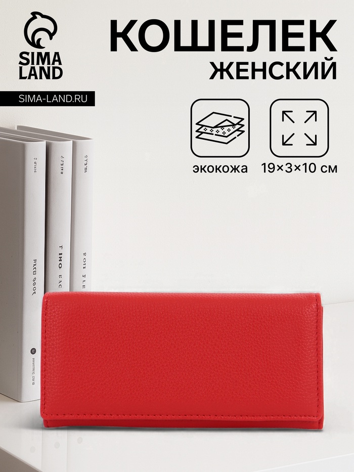 Кошелёк женский на магните, 19×3×10 см, однотонный, 3 отделения, красный - Фото 1