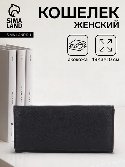 Кошелёк женский на магните, 19×3×10 см, однотонный, 3 отделения, чёрный