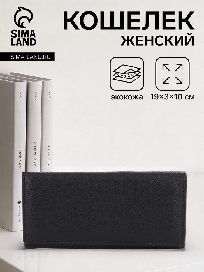 Кошелёк женский на магните, 19×3×10 см, однотонный, 3 отделения, чёрный - Фото 1