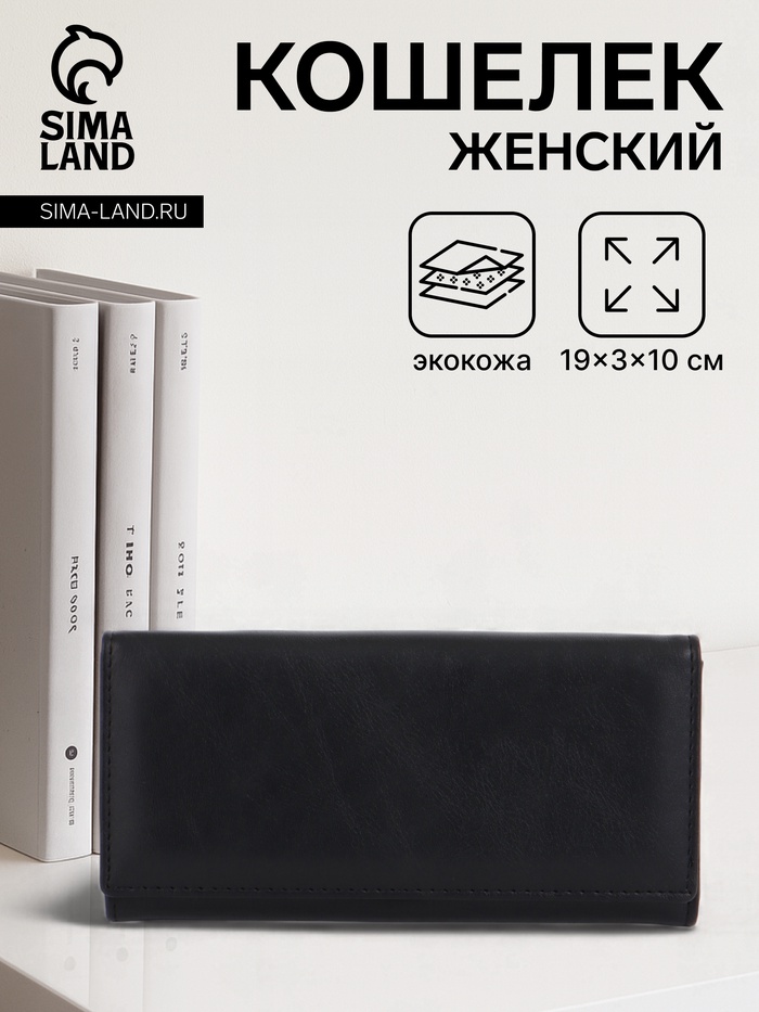 Кошелёк женский на магните, 19×3×10 см, однотонный, чёрный - Фото 1