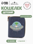 Кошелёк на молнии Выбражулька «Космос», 8.5×2.5×10.5 см, детский, синий - Фото 1