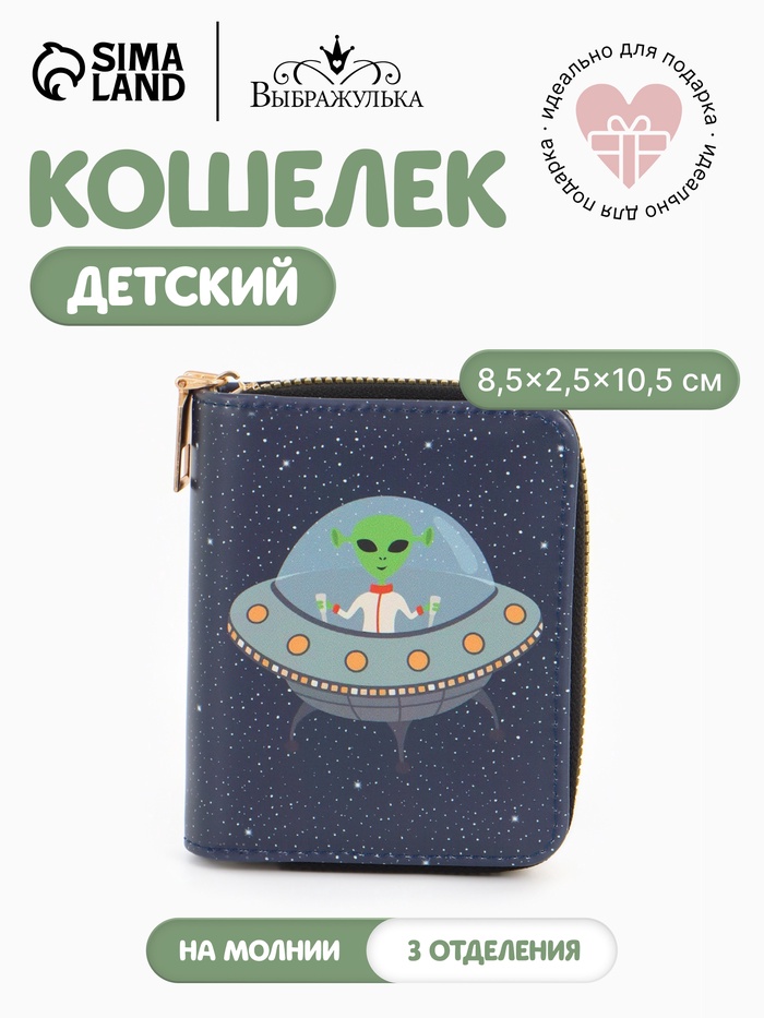 Кошелёк на молнии Выбражулька «Космос», 8.5×2.5×10.5 см, детский, синий - Фото 1