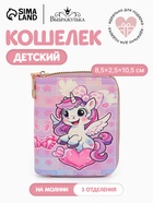 Кошелёк на молнии «Выбражулька», 8.5×2.5×10.5 см, с принтом, розовый/сиреневый - Фото 1