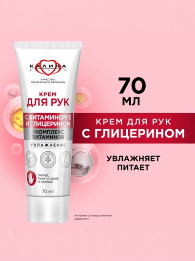 Крем для рук с комплексом витаминов «КАЛИНА» увлажнение, 70 мл