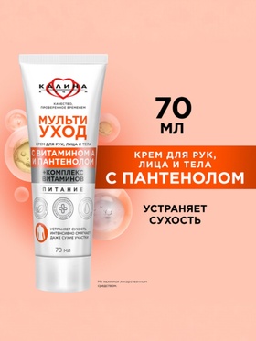 Крем для рук, лица и тела «КАЛИНА», мультиуход, с витамином А и пантенолом, 70 мл