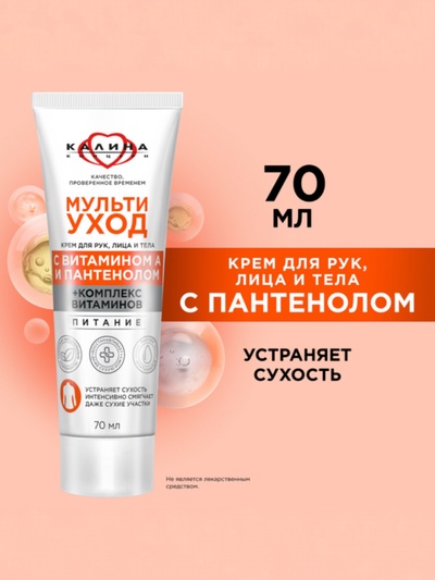 Крем для рук, лица и тела «КАЛИНА», мультиуход, с витамином А и пантенолом, 70 мл