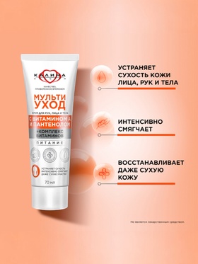 Крем для рук, лица и тела «КАЛИНА», мультиуход, с витамином А и пантенолом, 70 мл (комплект 2 шт)