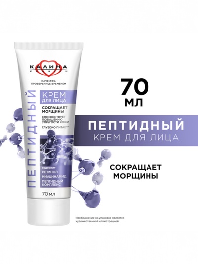 Крем для лица «КАЛИНА» пептидный, с ретинолом и ниацинамидом, 70 мл