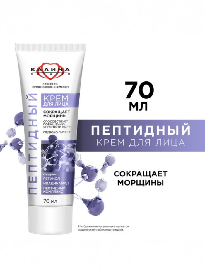 Крем для лица «КАЛИНА» пептидный, с ретинолом и ниацинамидом, 70 мл - Фото 1